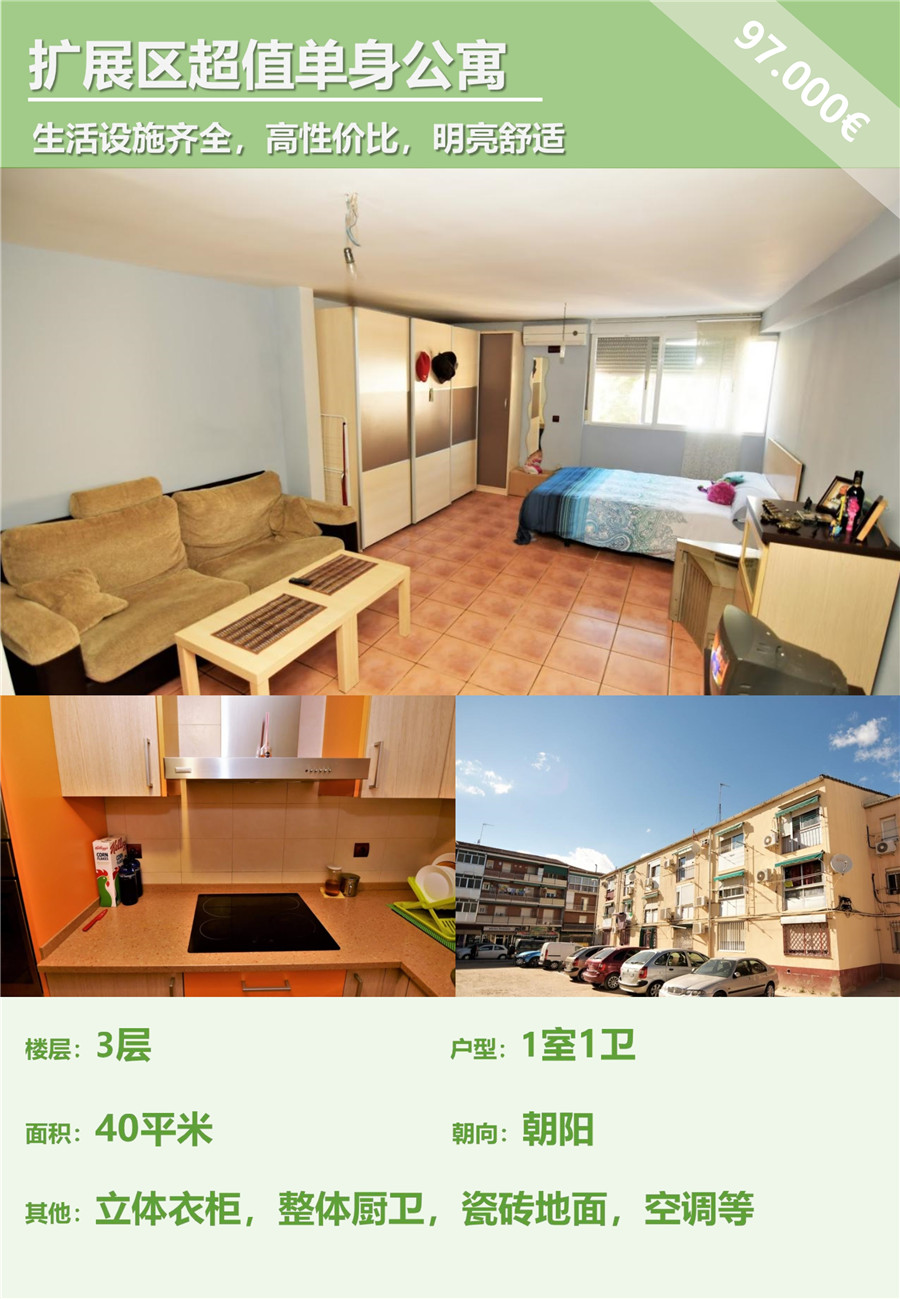 马德里南部扩展区超值单身公寓 1室 40㎡ 9.7万
