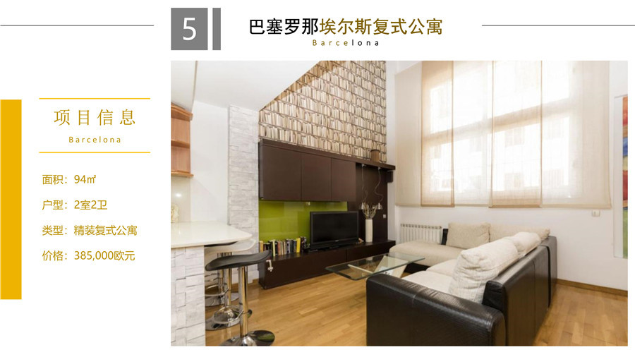 西班牙房产:巴塞罗那埃尔斯复式公寓 38.5万欧