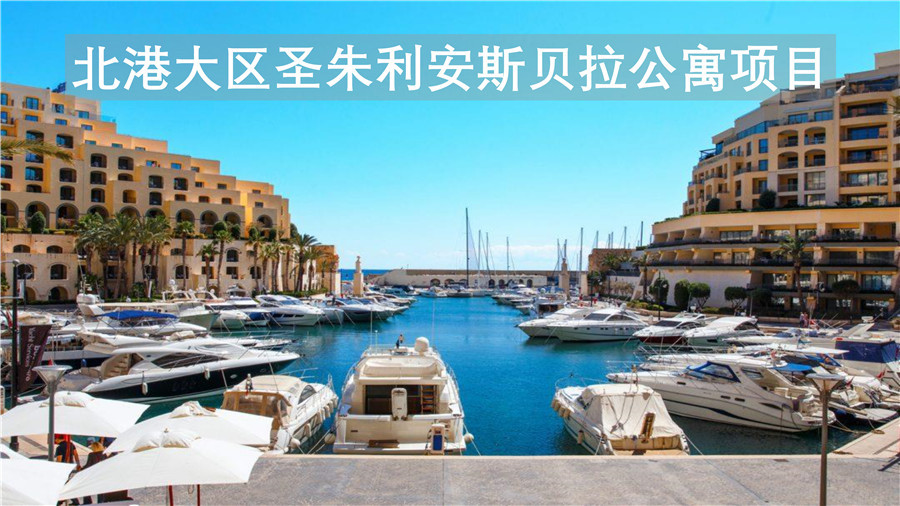 马耳他房产：北港大区圣朱利安斯贝拉公寓1-2房