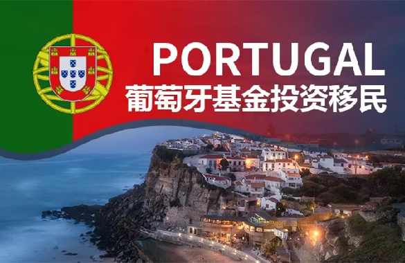 50万欧葡萄牙基金移民政策：私募股权基金靠谱吗？