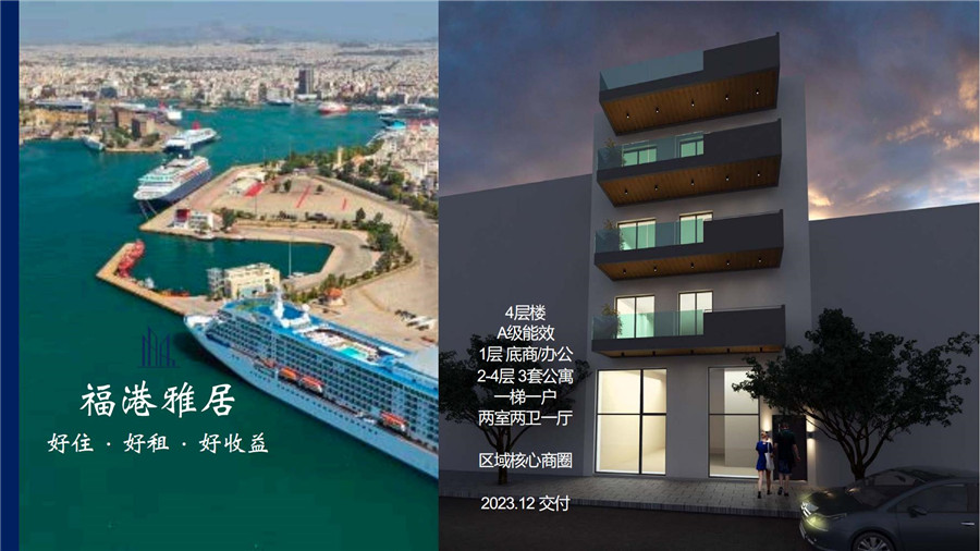 希腊房产：比港整栋新房 精装交付 83平2房